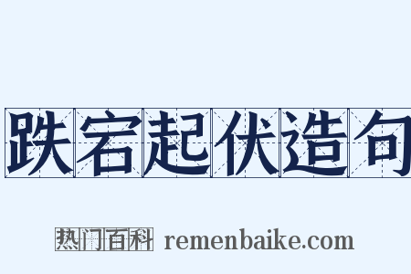 跌宕起伏造句是什么意思的图片